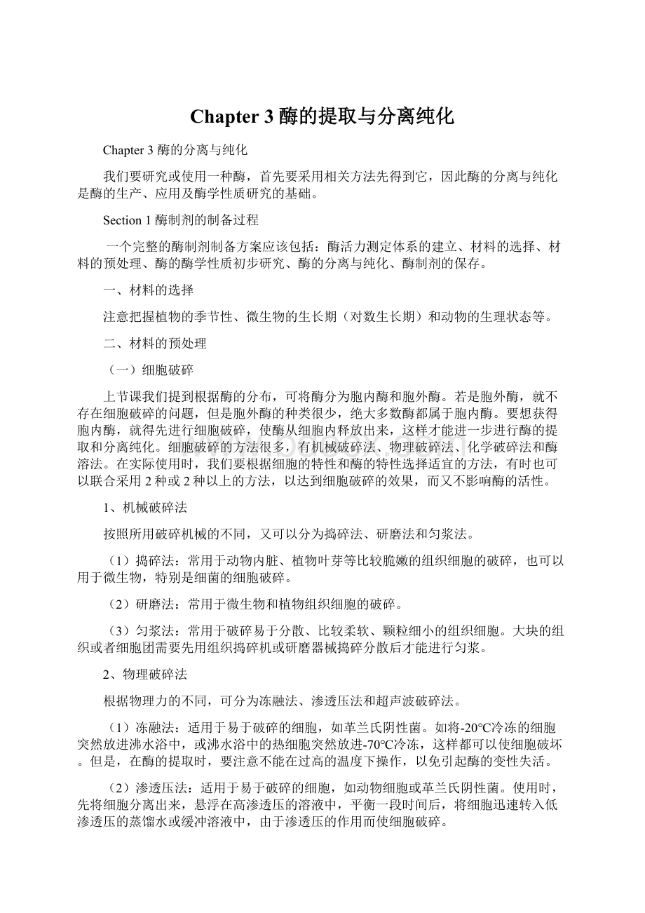 Chapter 3酶的提取与分离纯化.docx