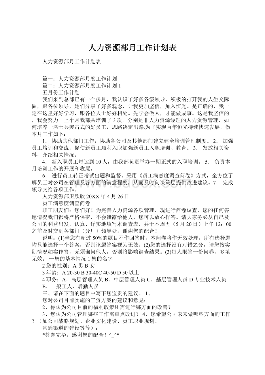 人力资源部月工作计划表.docx_第1页