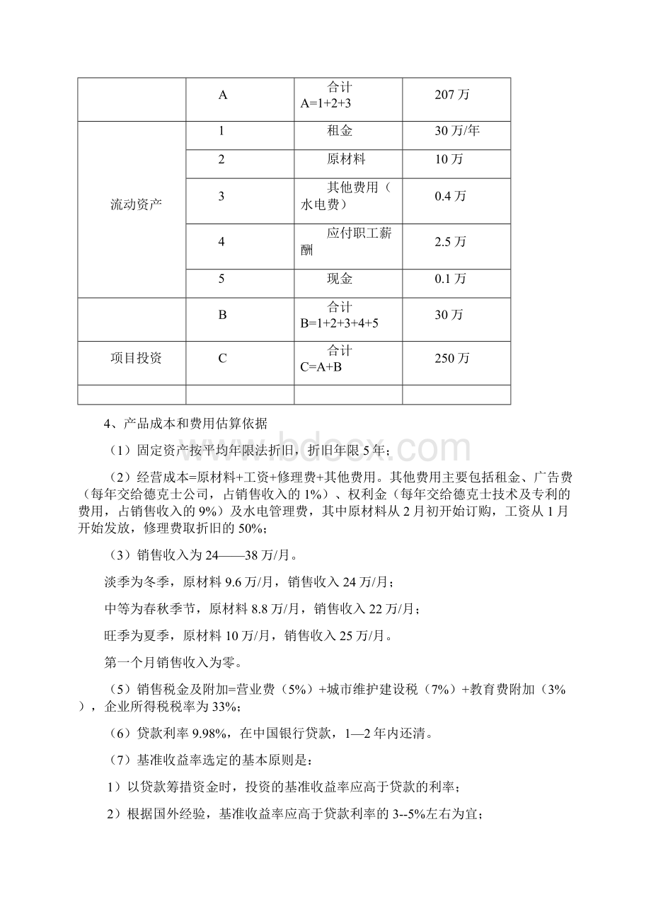 德克士嘉年华餐厅项目可行性研究报告Word文档格式.docx_第3页