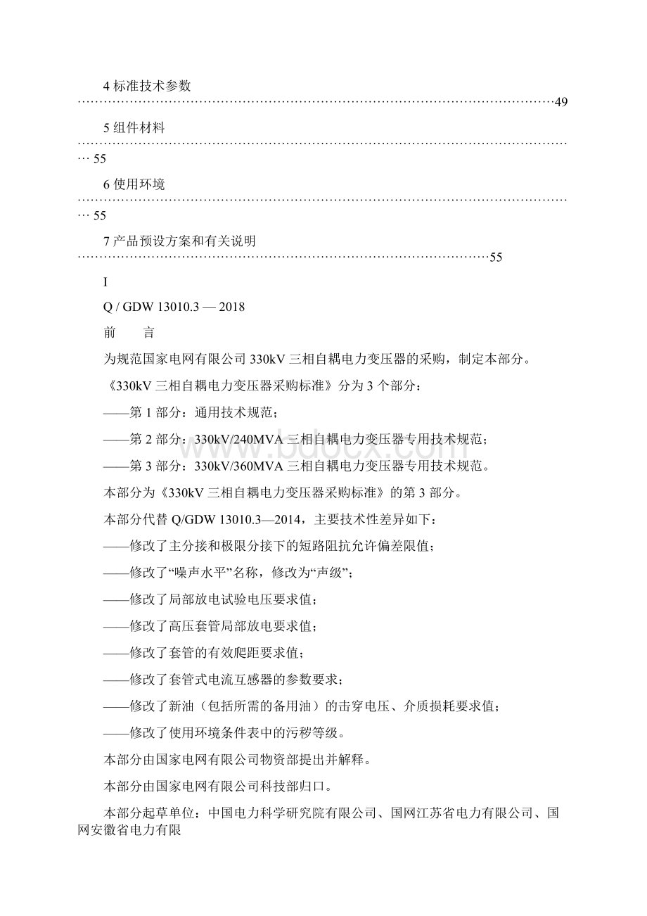 QGDW 30103330kV三相自耦电力变压器变压器采购标准第3部分.docx_第2页