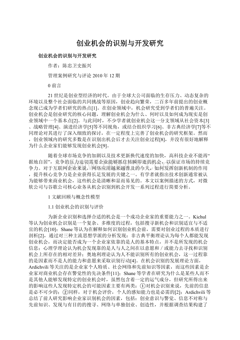 创业机会的识别与开发研究.docx