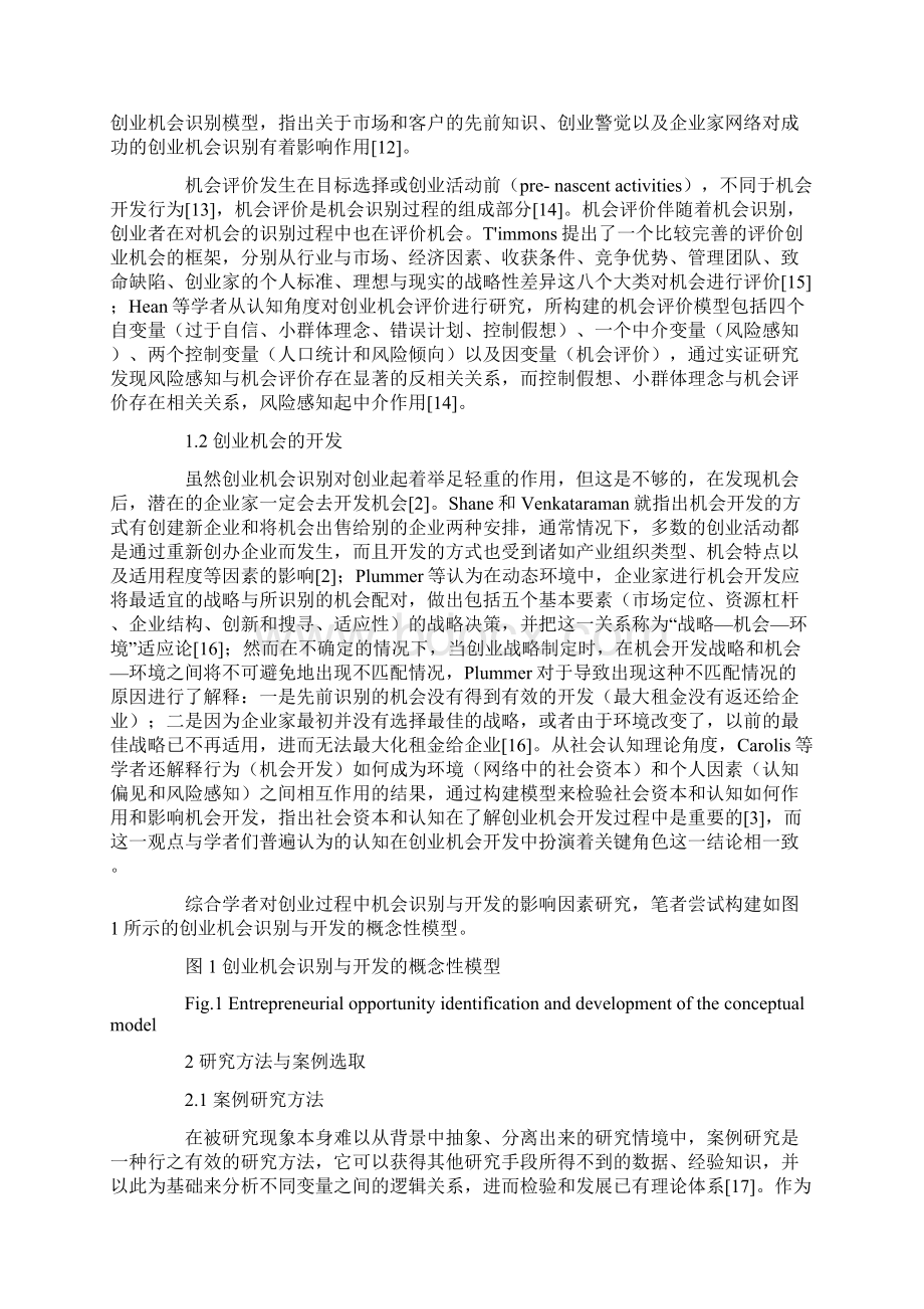 创业机会的识别与开发研究Word格式文档下载.docx_第2页