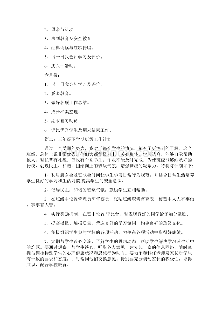 三年级下学期的班级工作计划Word文件下载.docx_第3页