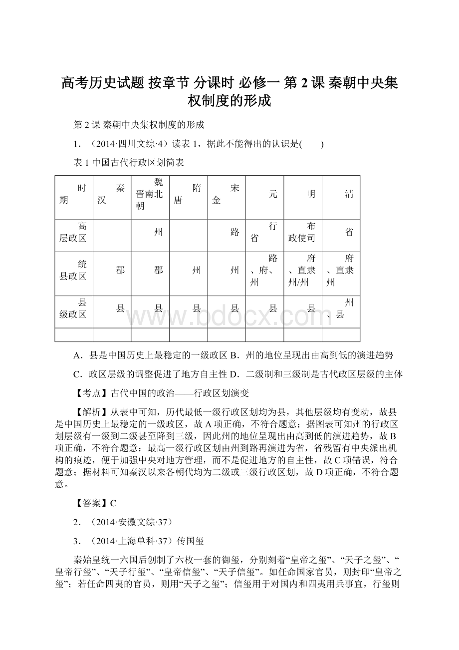 高考历史试题 按章节 分课时 必修一 第2课秦朝中央集权制度的形成.docx