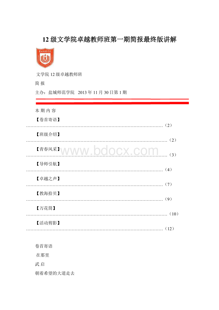 12级文学院卓越教师班第一期简报最终版讲解.docx