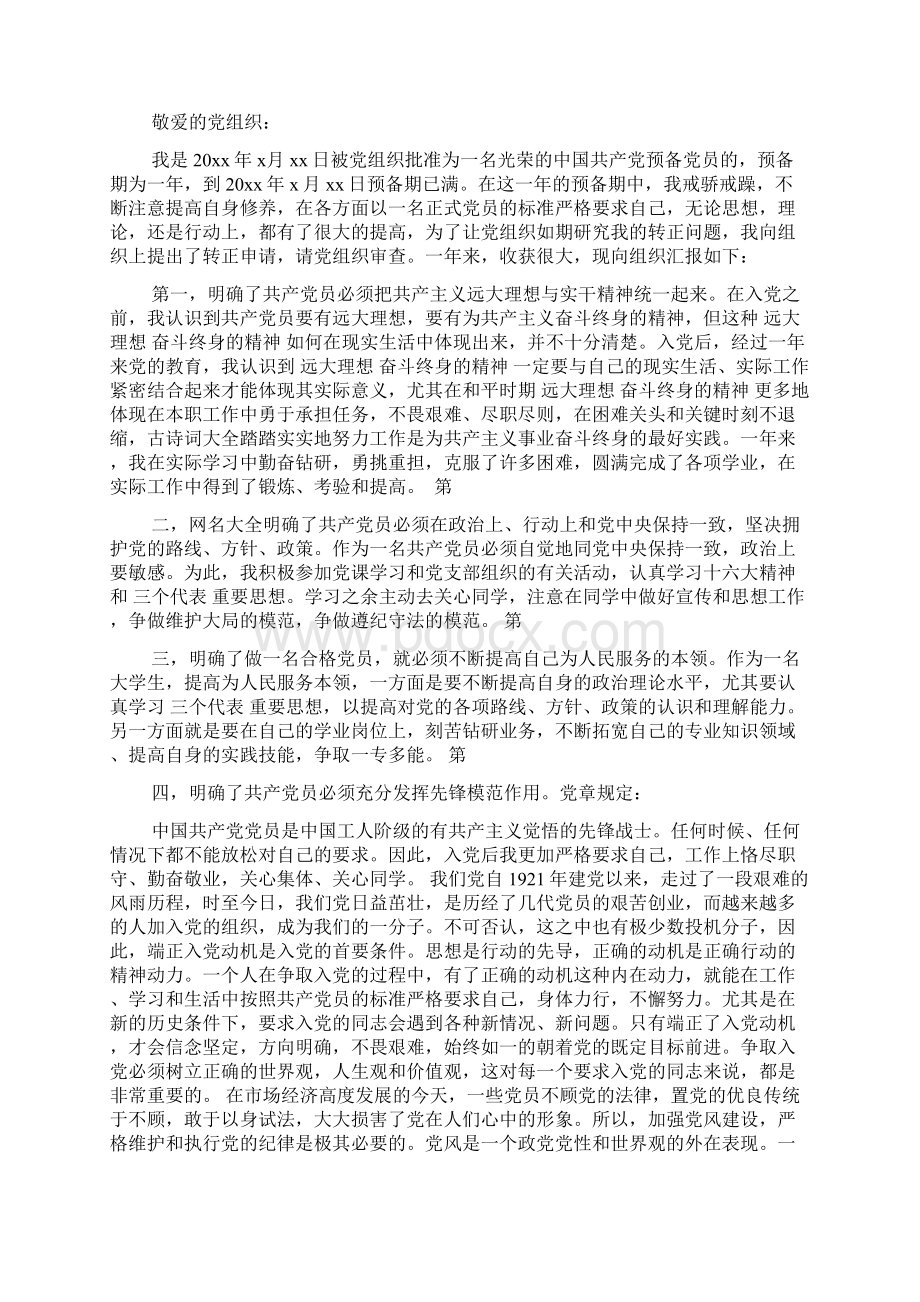 大学预备党员转正申请书模板两篇集锦参考范本Word文档格式.docx_第3页