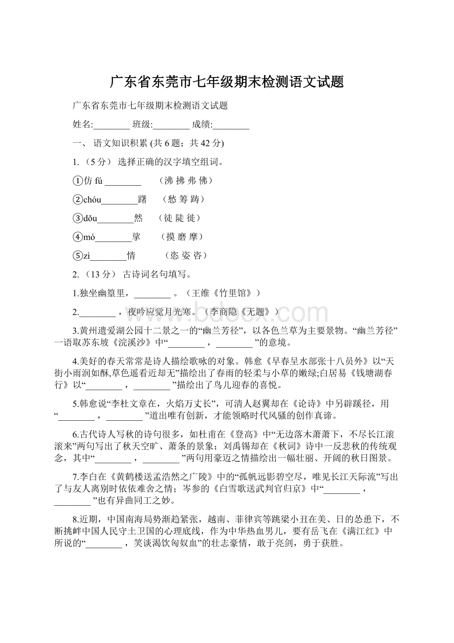 广东省东莞市七年级期末检测语文试题Word文档下载推荐.docx_第1页