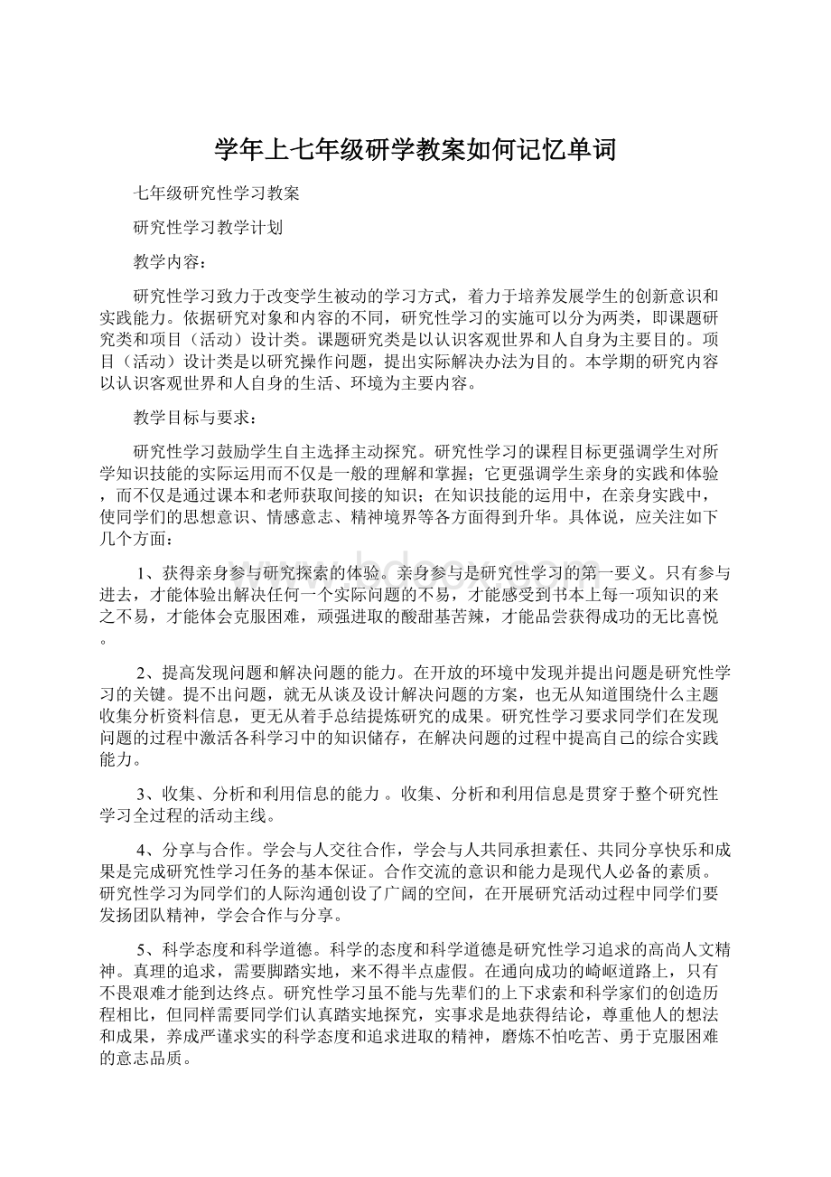 学年上七年级研学教案如何记忆单词Word格式.docx