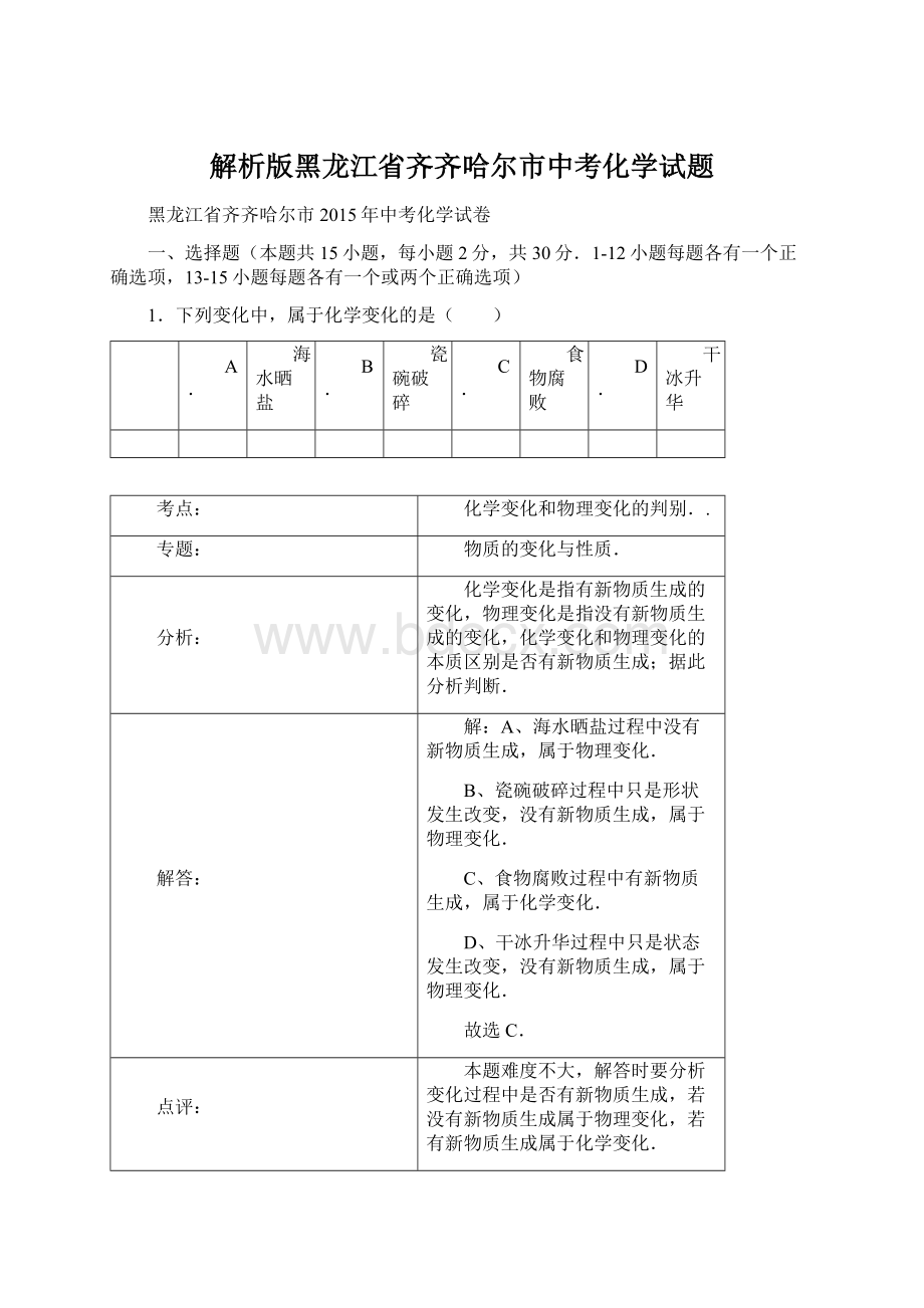 解析版黑龙江省齐齐哈尔市中考化学试题.docx