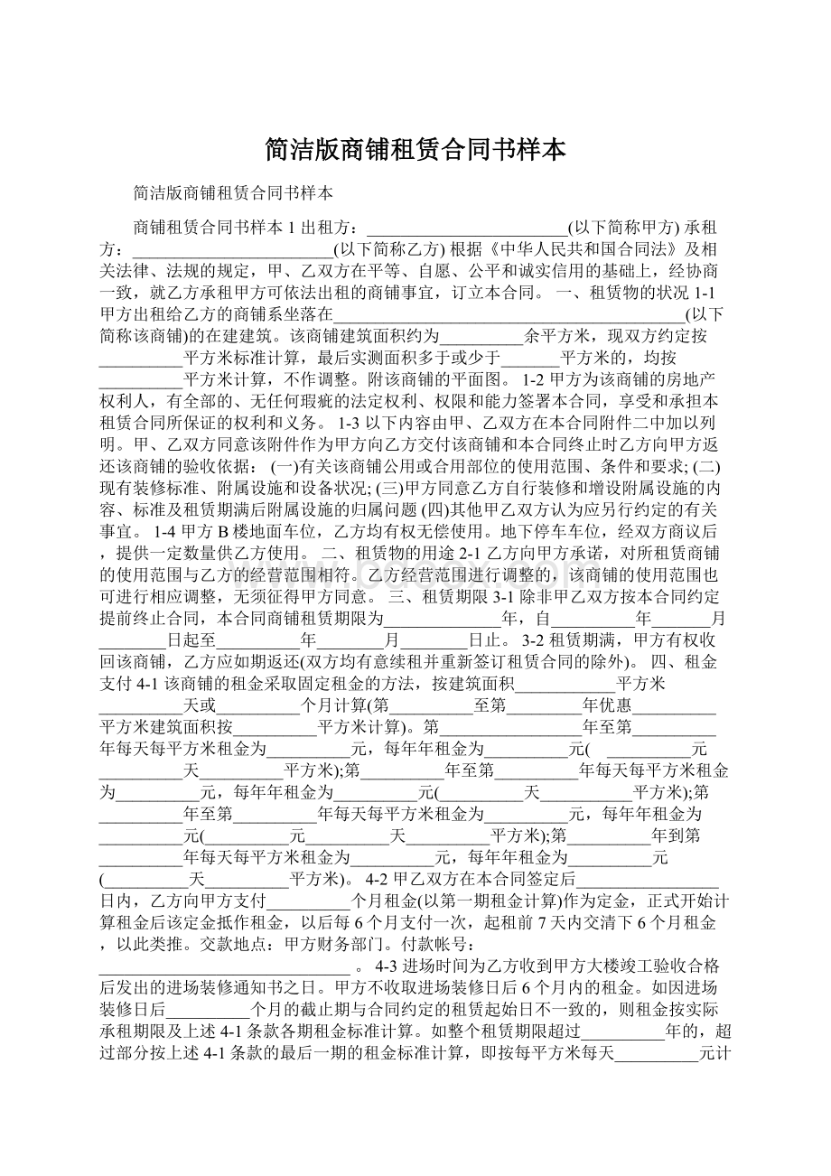 简洁版商铺租赁合同书样本.docx_第1页