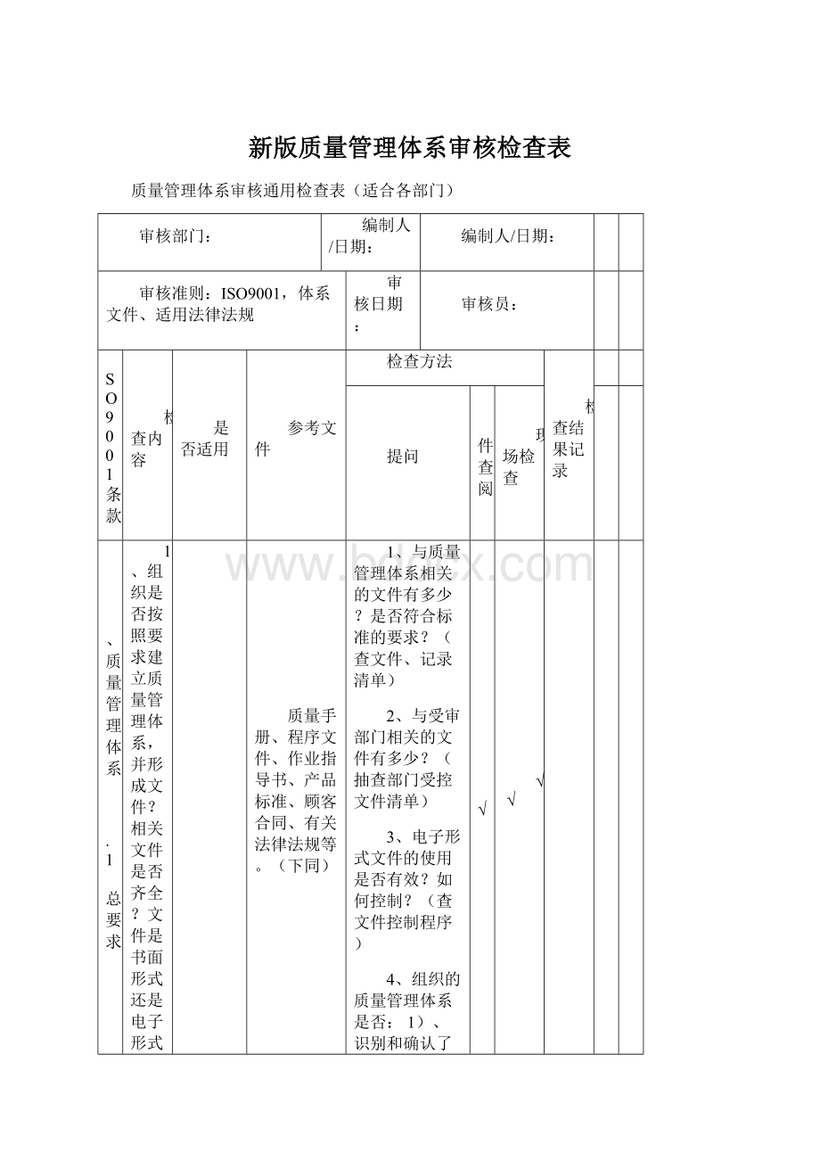 新版质量管理体系审核检查表.docx