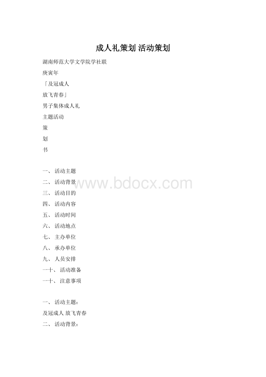 成人礼策划活动策划.docx_第1页