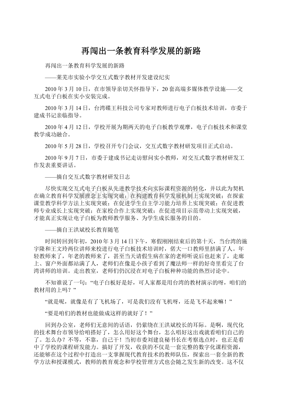 再闯出一条教育科学发展的新路Word格式文档下载.docx