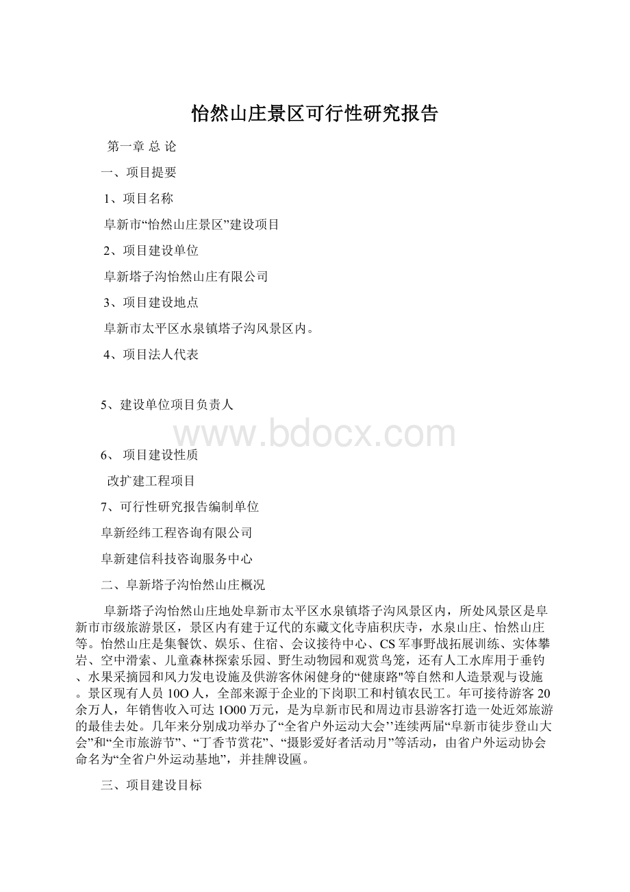 怡然山庄景区可行性研究报告Word下载.docx