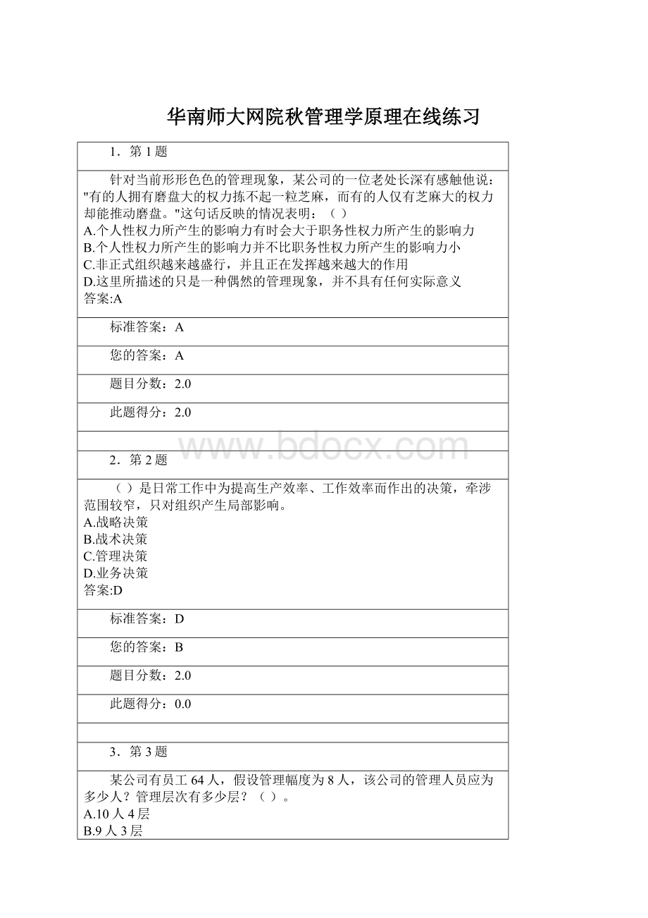 华南师大网院秋管理学原理在线练习Word文档下载推荐.docx_第1页