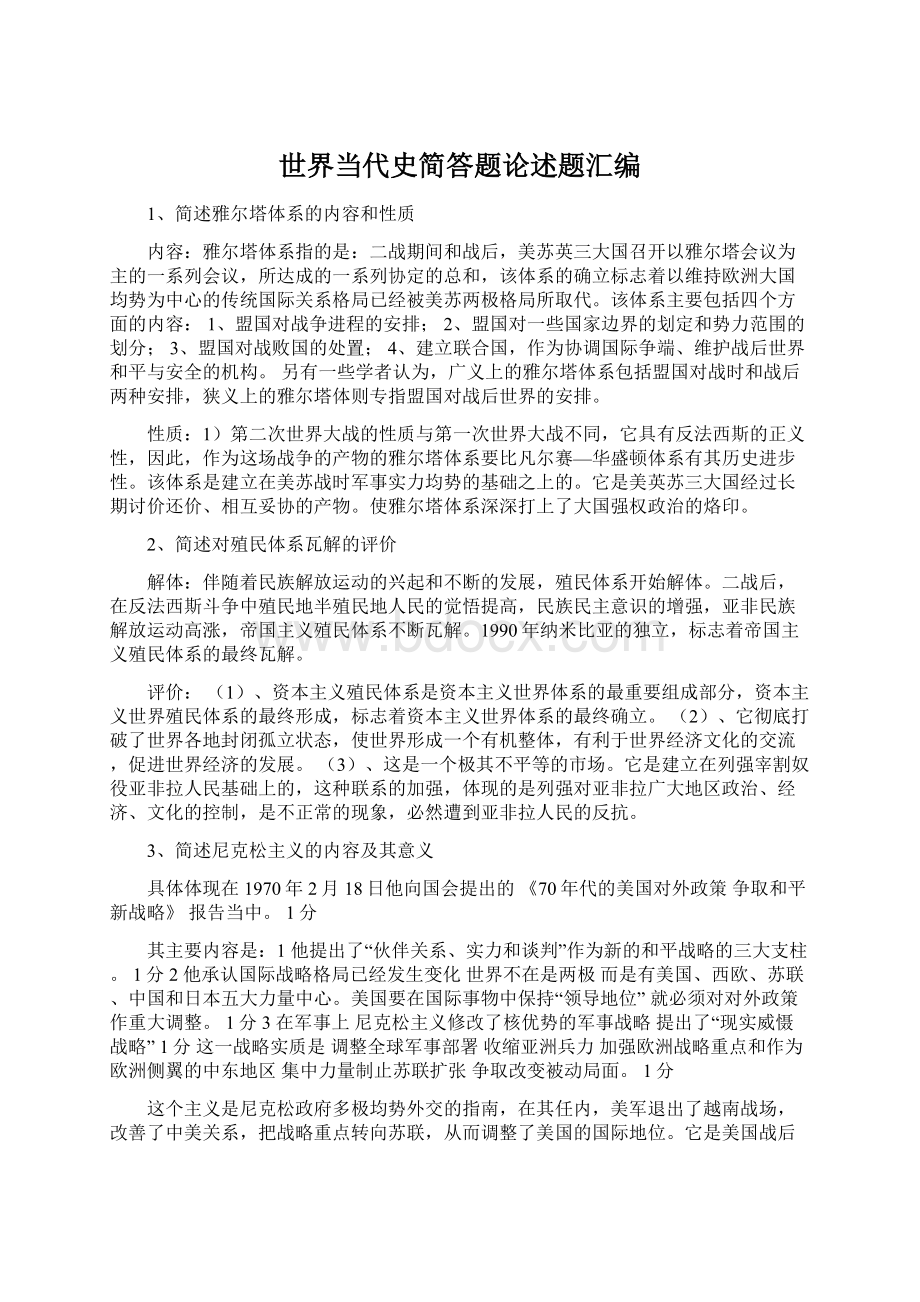 世界当代史简答题论述题汇编Word格式文档下载.docx