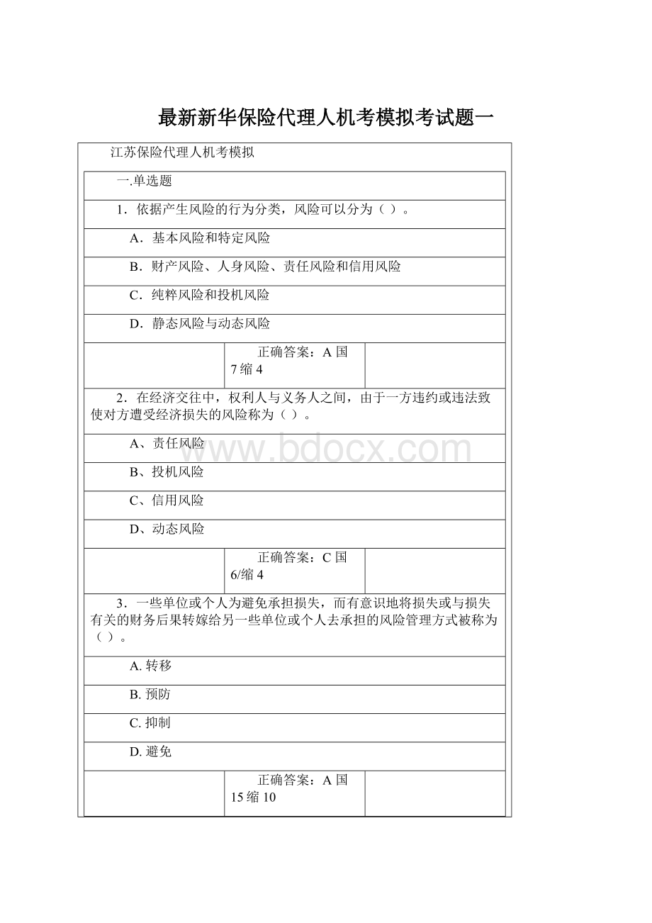 最新新华保险代理人机考模拟考试题一.docx_第1页