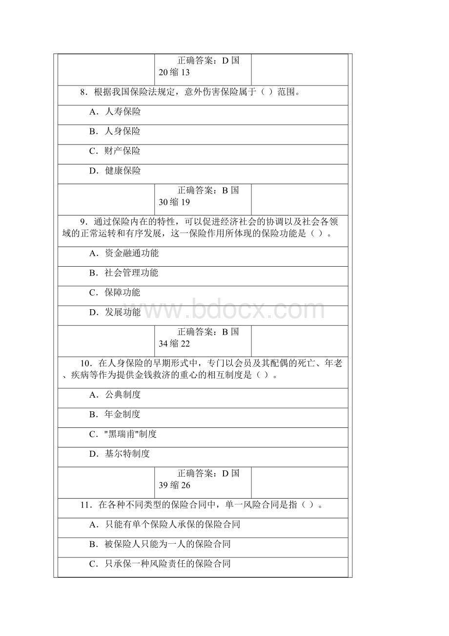 最新新华保险代理人机考模拟考试题一.docx_第3页