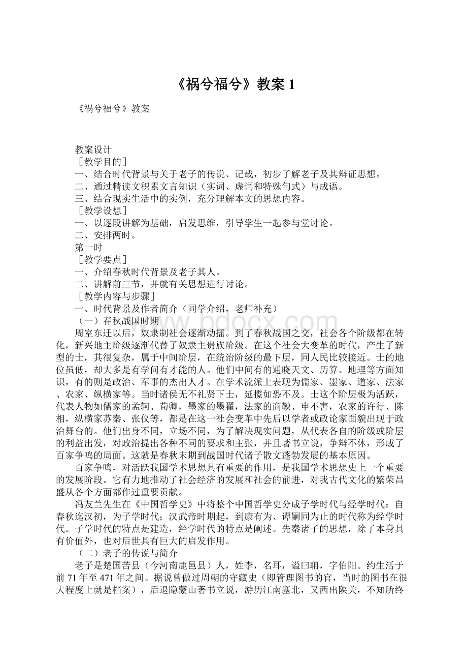 《祸兮福兮》教案1.docx_第1页