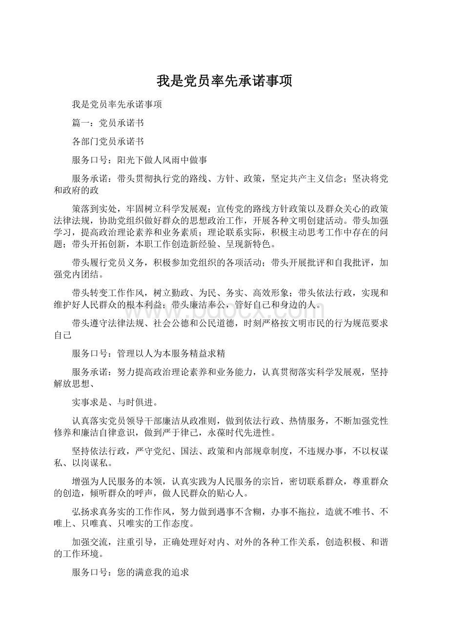 我是党员率先承诺事项Word格式文档下载.docx