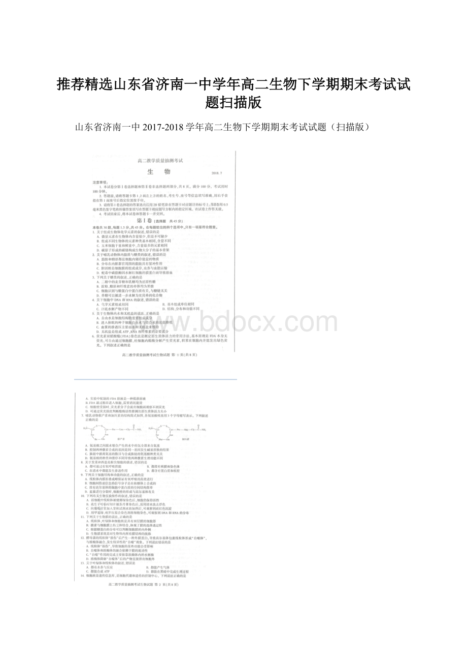 推荐精选山东省济南一中学年高二生物下学期期末考试试题扫描版Word文档下载推荐.docx