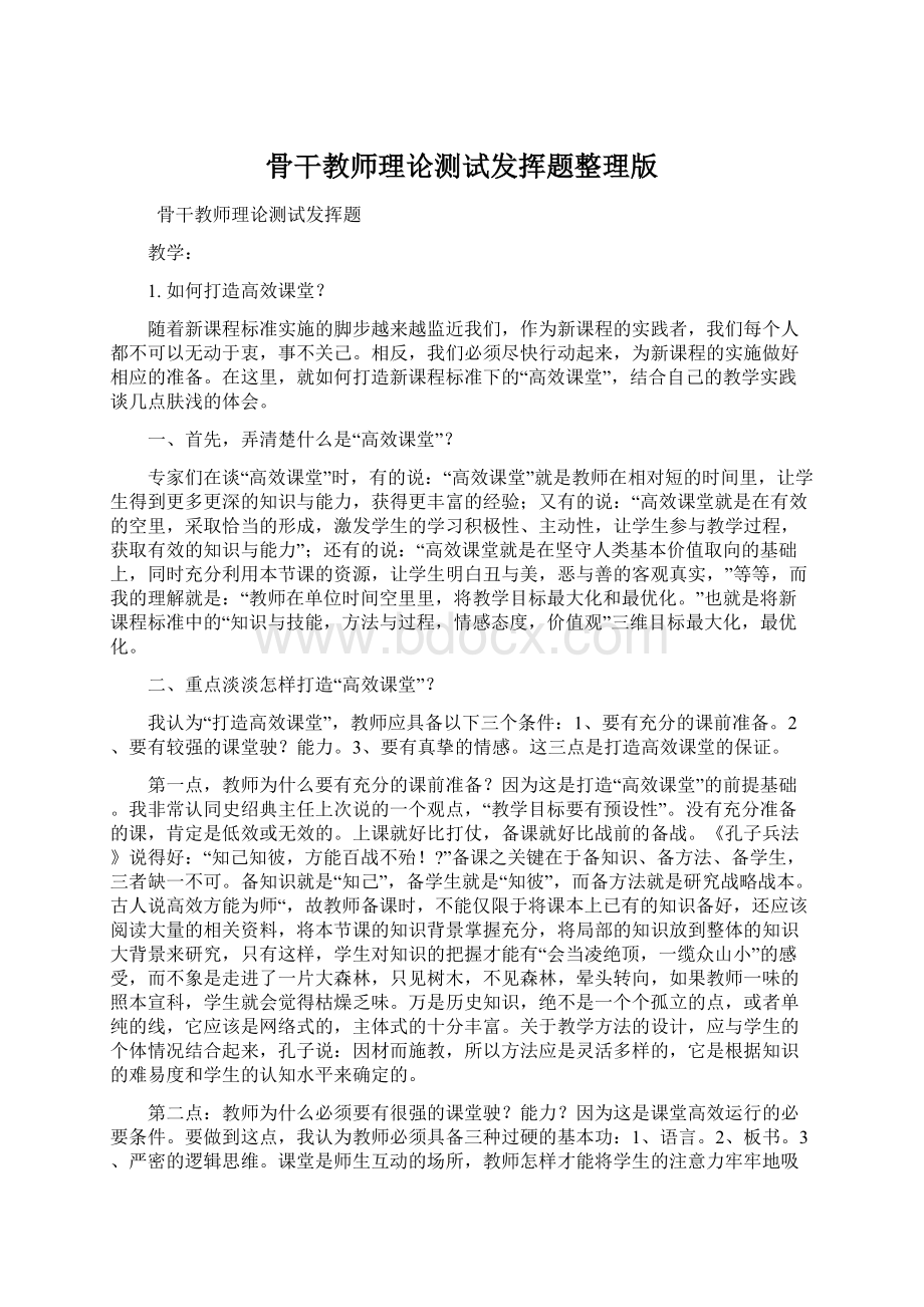 骨干教师理论测试发挥题整理版.docx_第1页