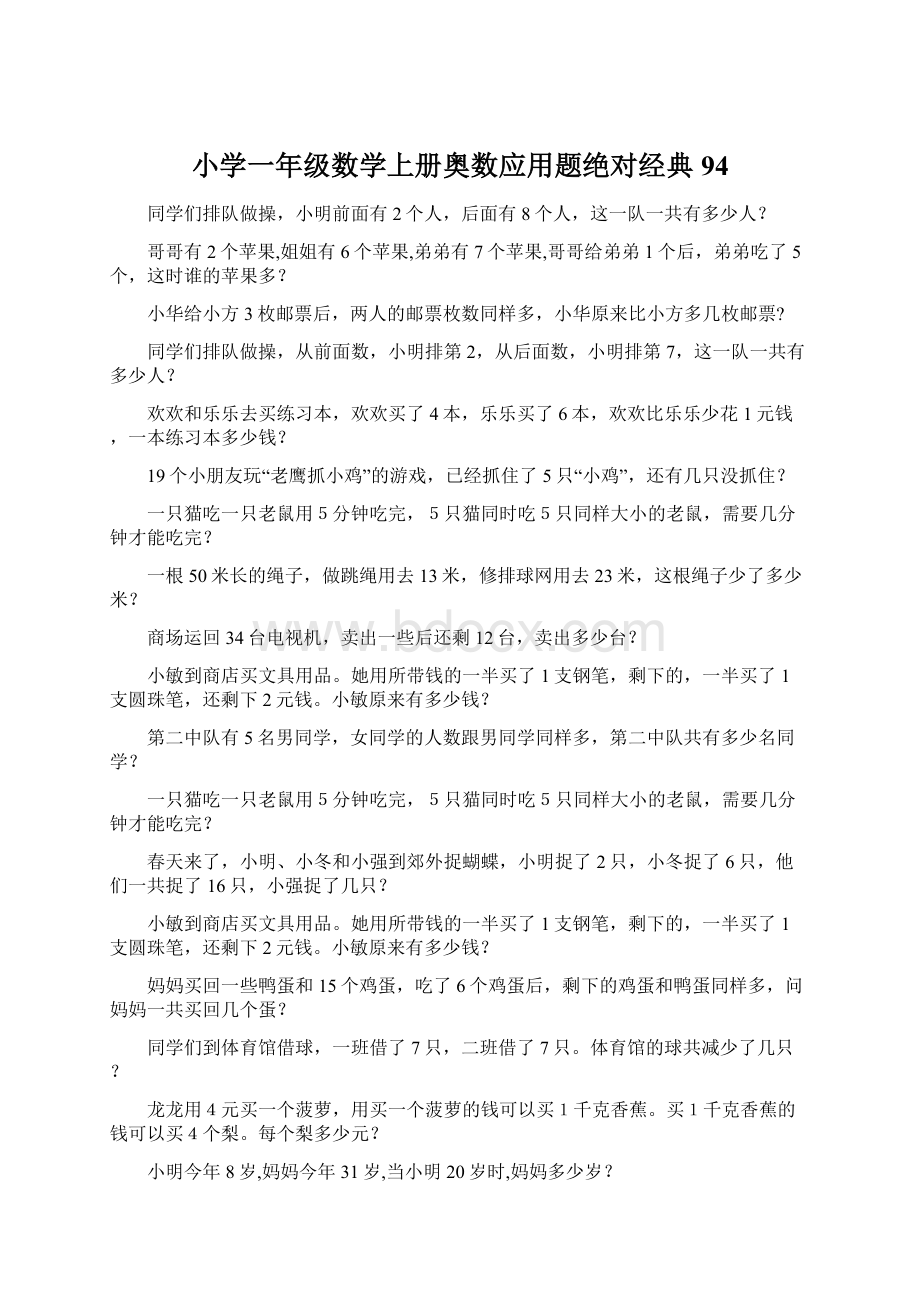 小学一年级数学上册奥数应用题绝对经典94.docx