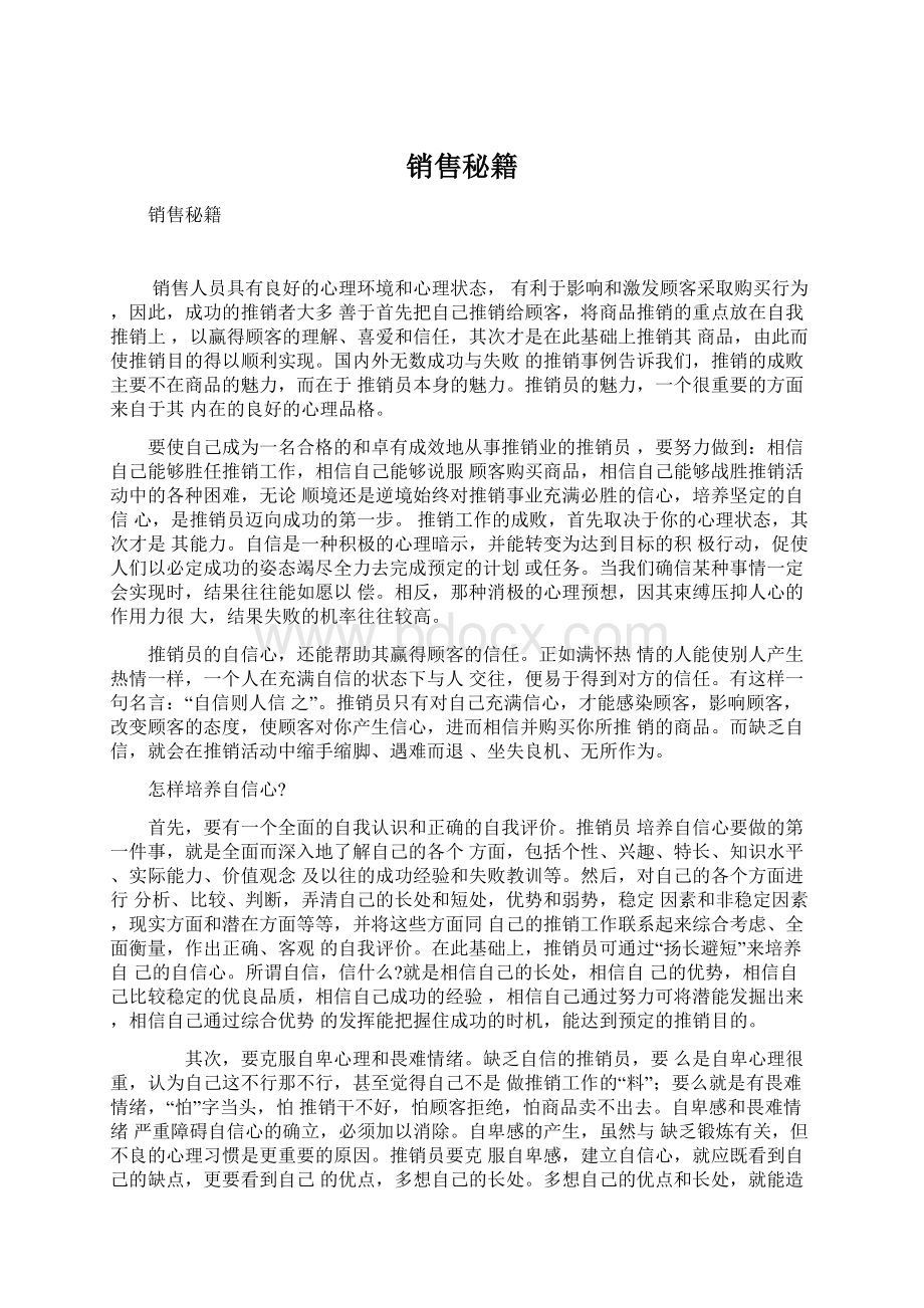 销售秘籍Word下载.docx_第1页