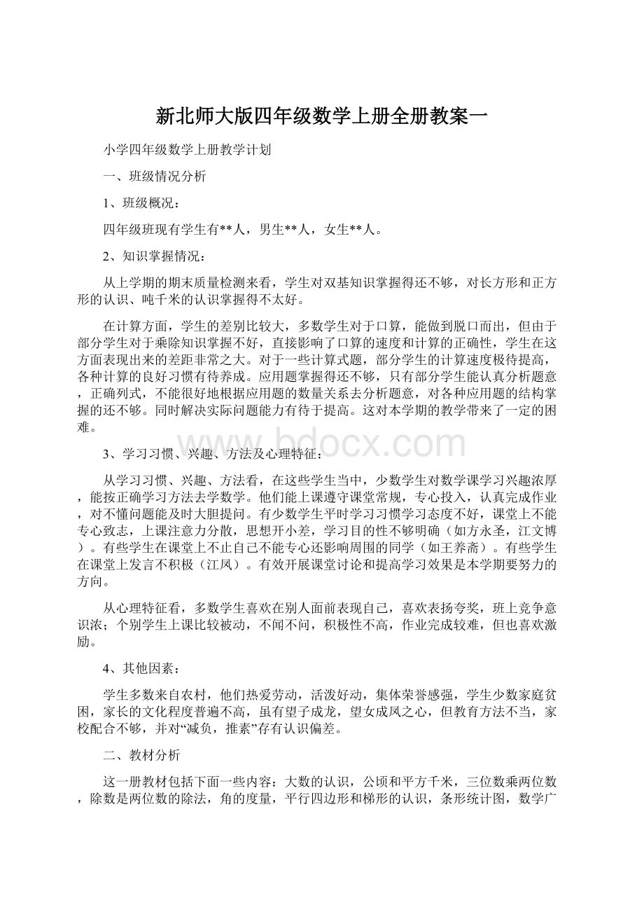 新北师大版四年级数学上册全册教案一.docx_第1页