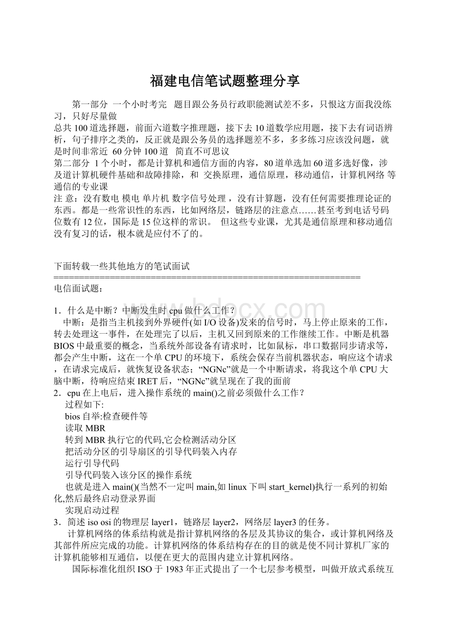 福建电信笔试题整理分享.docx