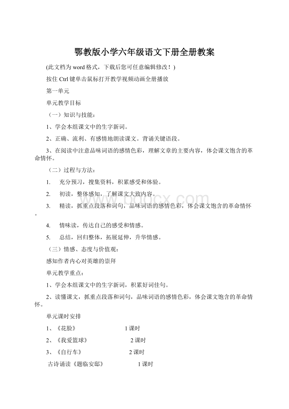 鄂教版小学六年级语文下册全册教案Word文档格式.docx_第1页