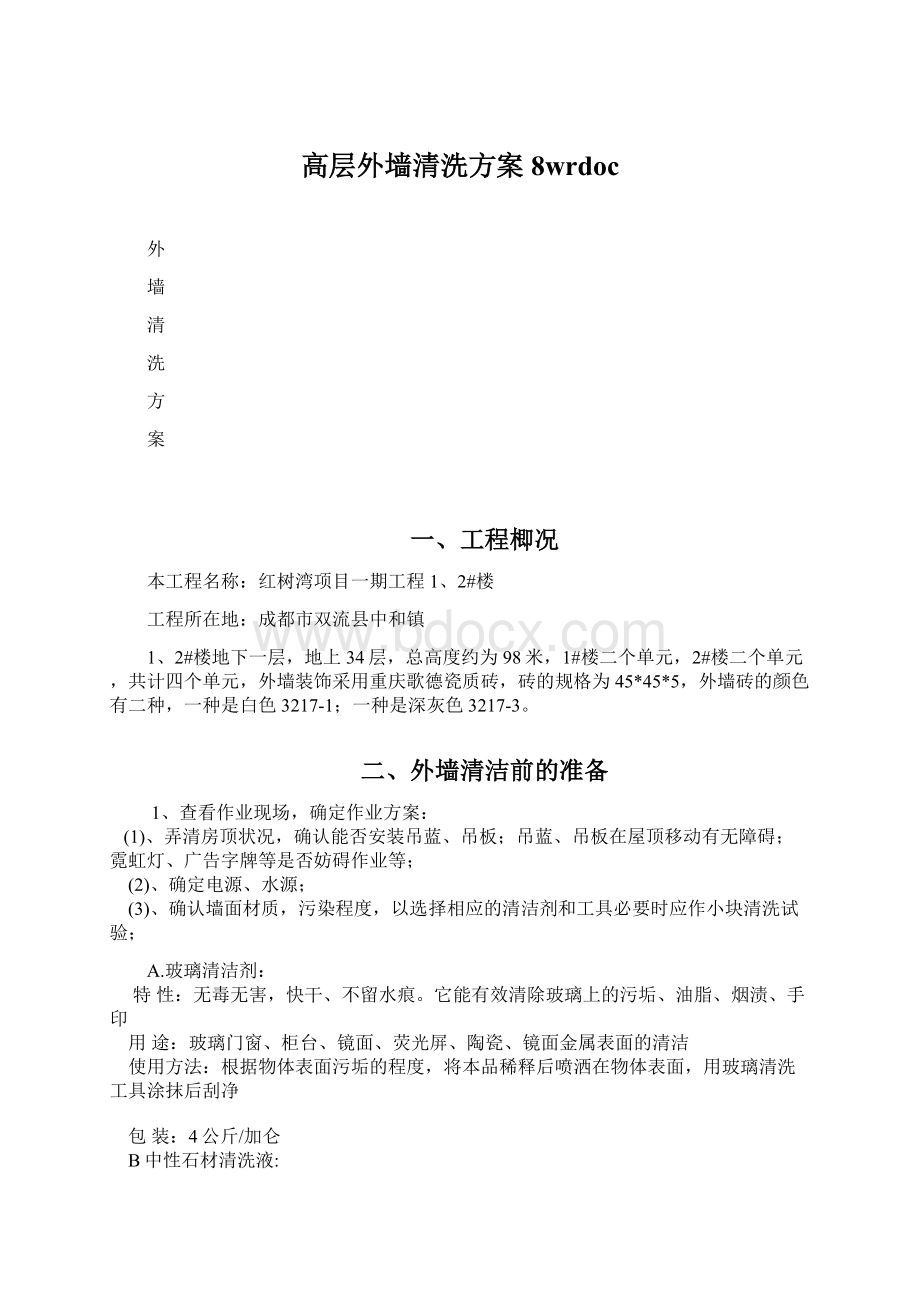 高层外墙清洗方案8wrdocWord下载.docx_第1页