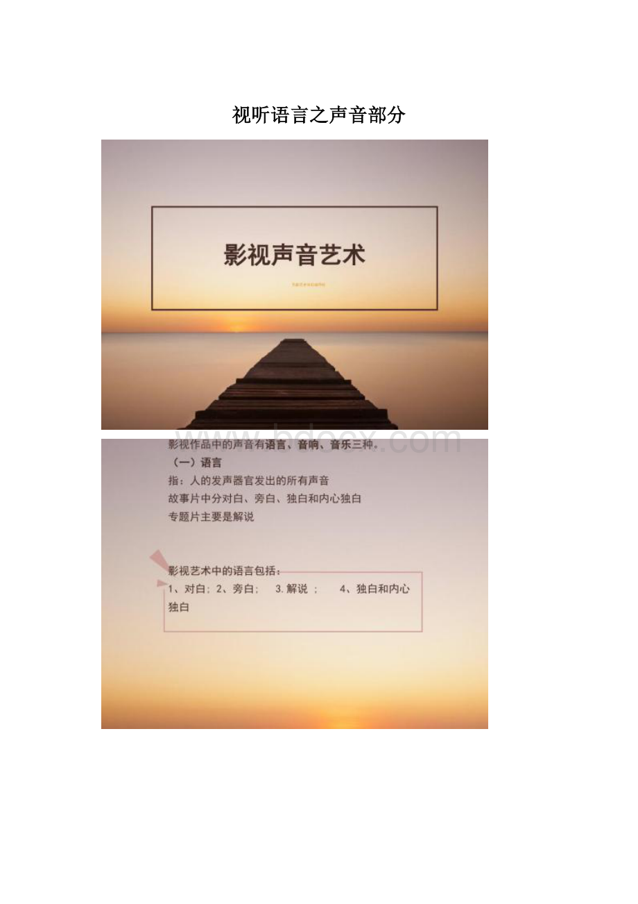 视听语言之声音部分Word格式文档下载.docx