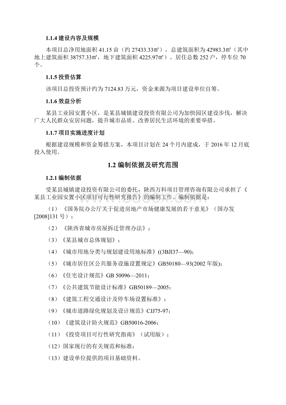 某县工业园区安置小区建设项目可行性研究报告Word文档格式.docx_第2页