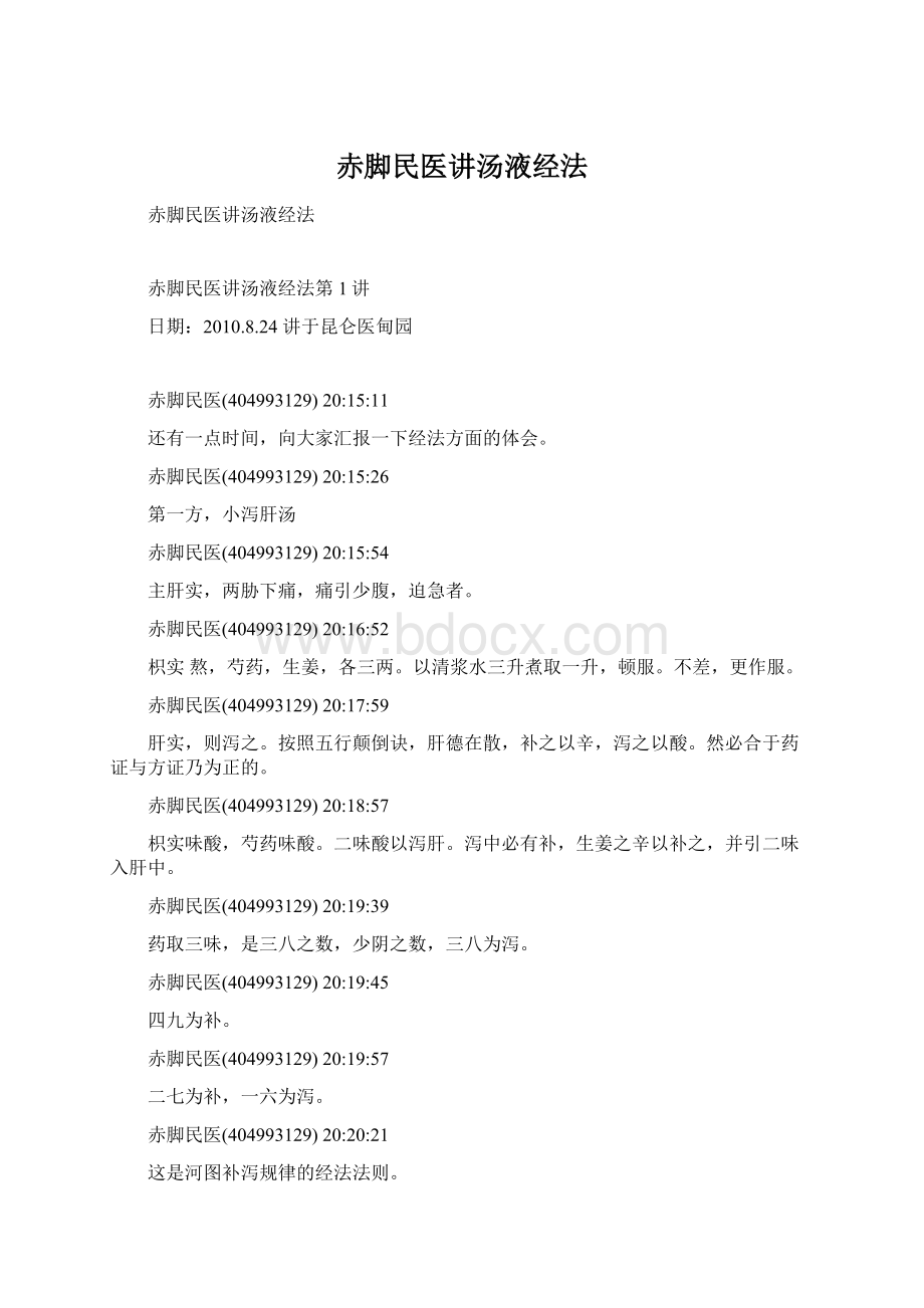 赤脚民医讲汤液经法.docx_第1页