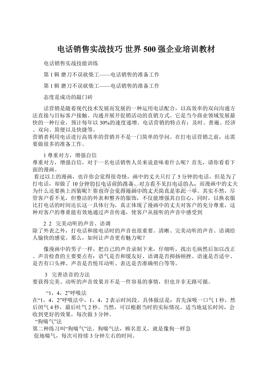 电话销售实战技巧世界500强企业培训教材.docx_第1页