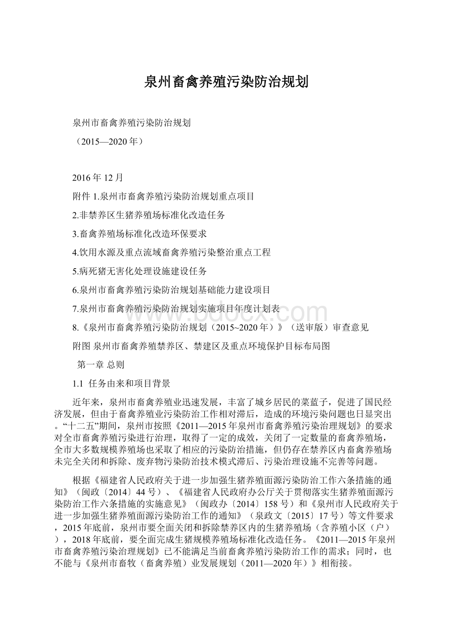 泉州畜禽养殖污染防治规划.docx_第1页