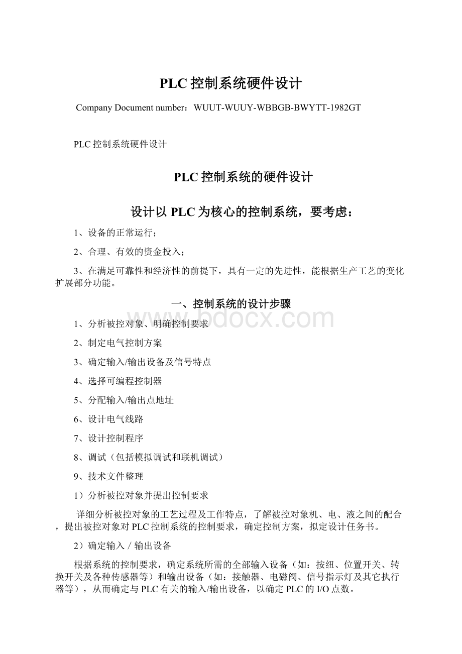 PLC控制系统硬件设计Word格式文档下载.docx