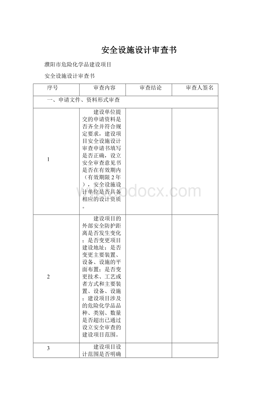 安全设施设计审查书Word下载.docx