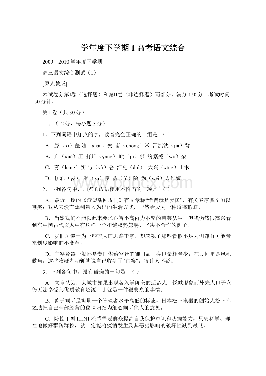 学年度下学期1高考语文综合Word格式文档下载.docx_第1页