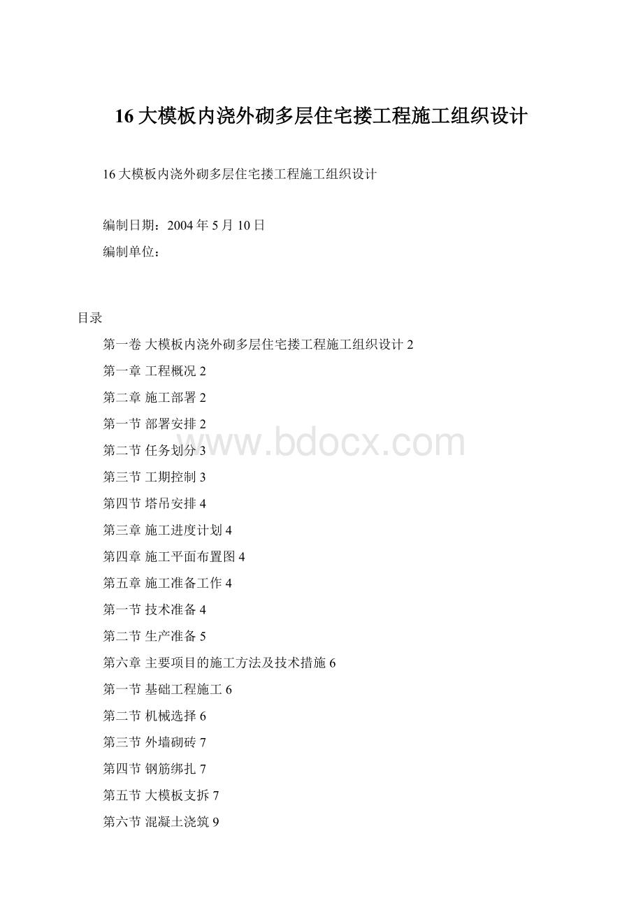 16大模板内浇外砌多层住宅搂工程施工组织设计.docx