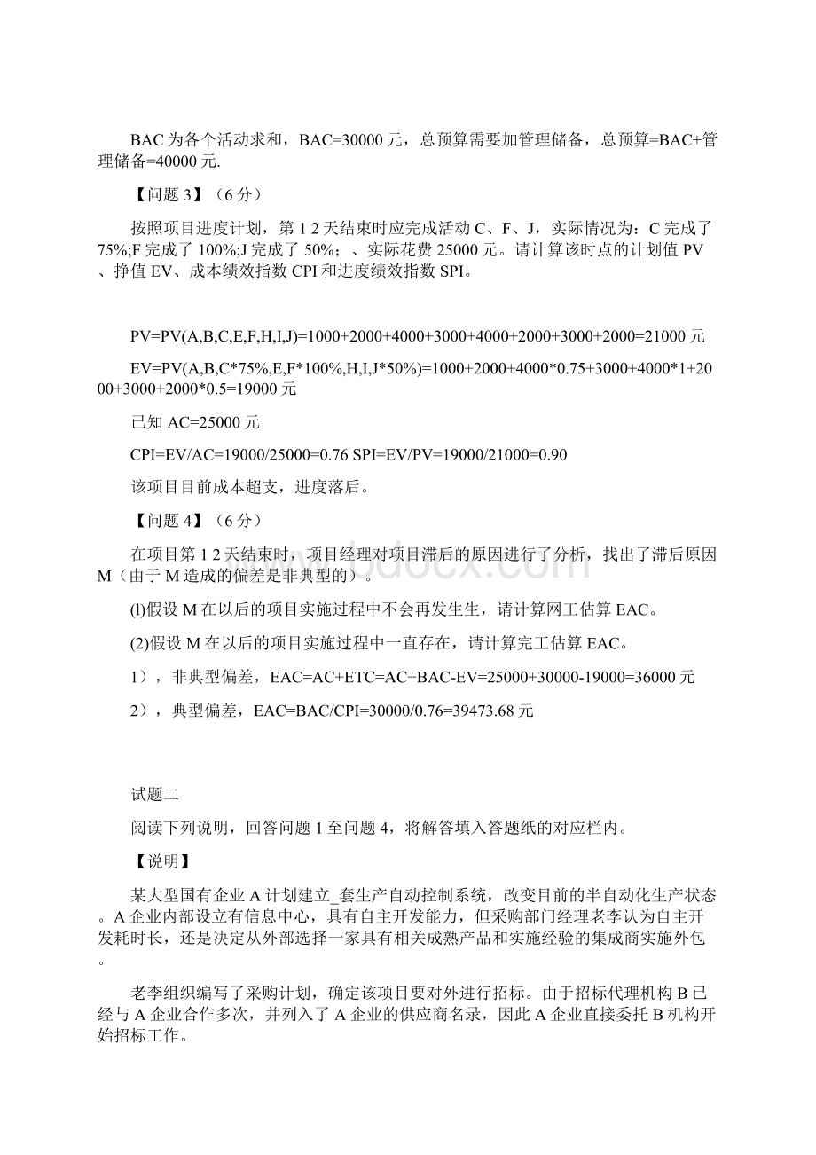 下半年系统集成项目管理师考试真题及答案下午卷Word文档格式.docx_第3页