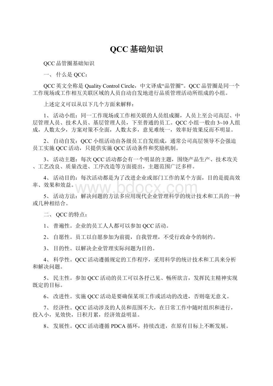 QCC基础知识Word文档下载推荐.docx_第1页