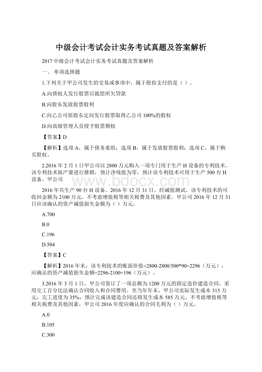 中级会计考试会计实务考试真题及答案解析Word下载.docx_第1页