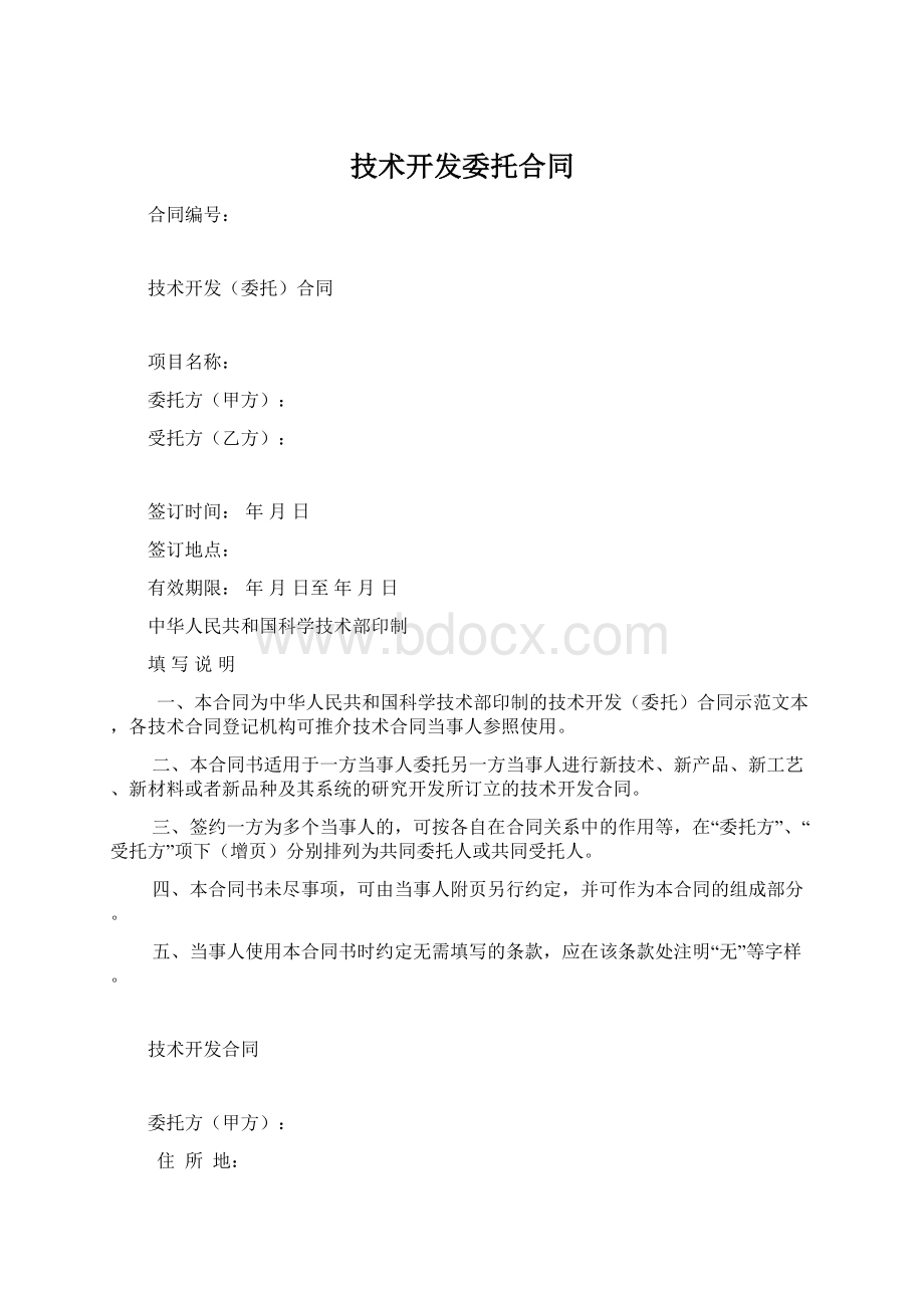 技术开发委托合同Word格式文档下载.docx_第1页