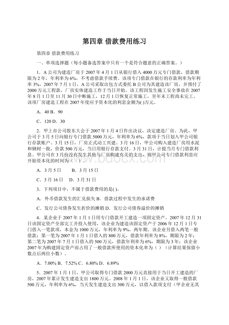 第四章 借款费用练习Word文档格式.docx