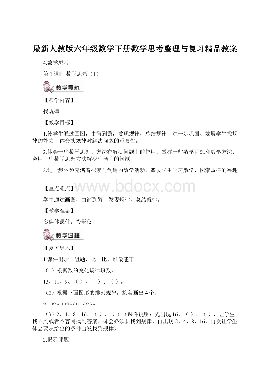 最新人教版六年级数学下册数学思考整理与复习精品教案Word格式.docx