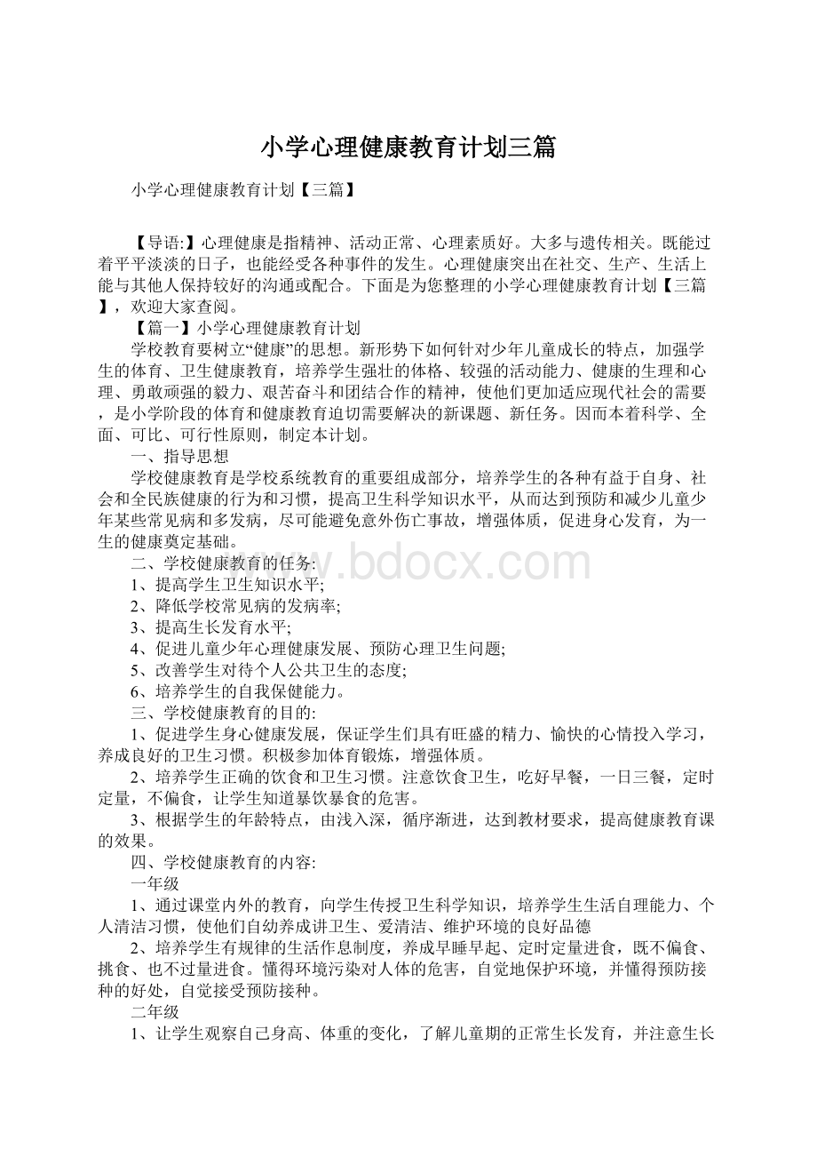 小学心理健康教育计划三篇文档格式.docx