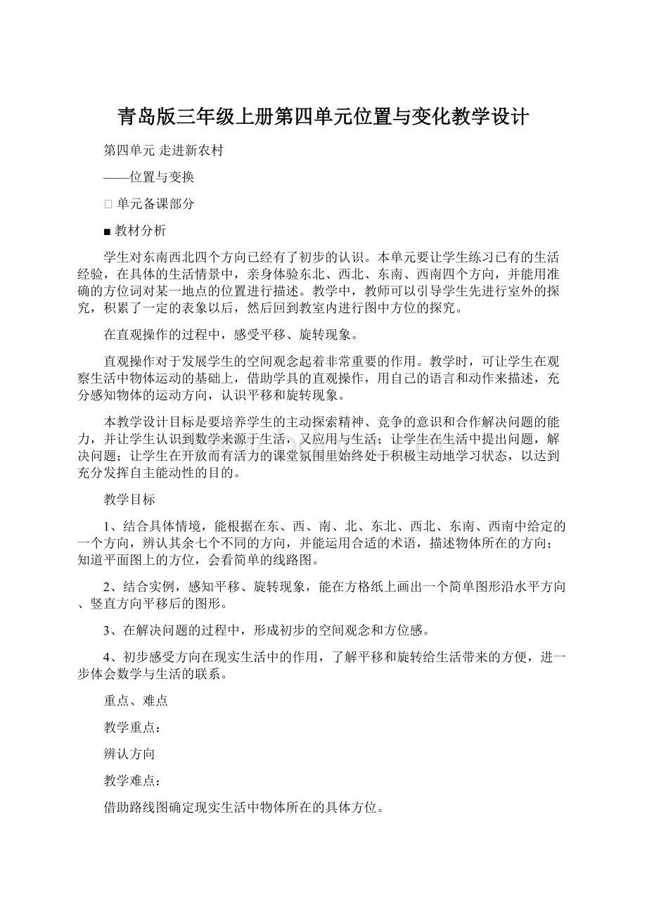 青岛版三年级上册第四单元位置与变化教学设计Word文档格式.docx_第1页