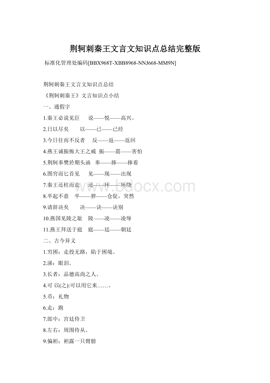 荆轲刺秦王文言文知识点总结完整版.docx